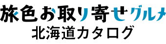 旅色お取り寄せグルメ  北海道カタログ