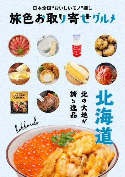 旅色お取り寄せグルメ  北海道カタログ